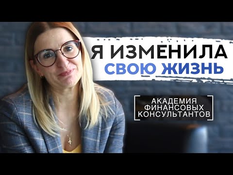 От Бухгалтера до Финансового Консультанта | Отзыв о обучении в Академии Финансовых Консультантов