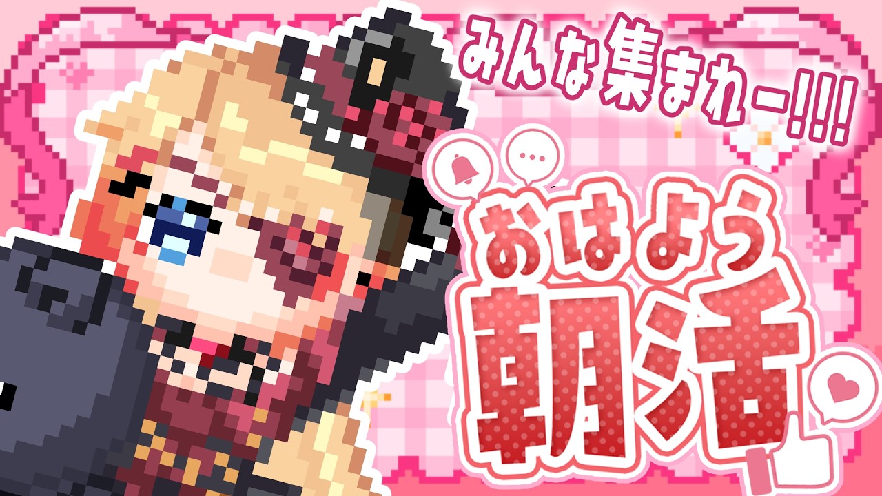 【Vtuber】初見さん大歓迎💛寝起き👀！100人におはよう言いたい朝活…🥱☀119【朝活/雑談 #はたえじきる 】