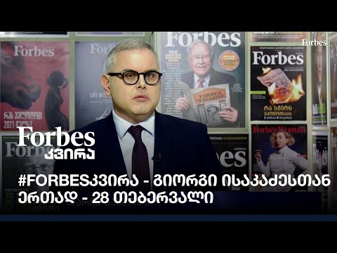 #Forbesკვირა 28.02.21 #გიორგიისაკაძე-სთან #ერთად