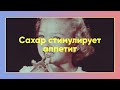 Сахар: вред и польза. Сможете ли вы найти скрытый сахар? | Эрик Эдмидс