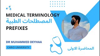 المصطلحات الطبية | المحاضرة الاولى | Terminology - Prefixes | د محمد ضياء