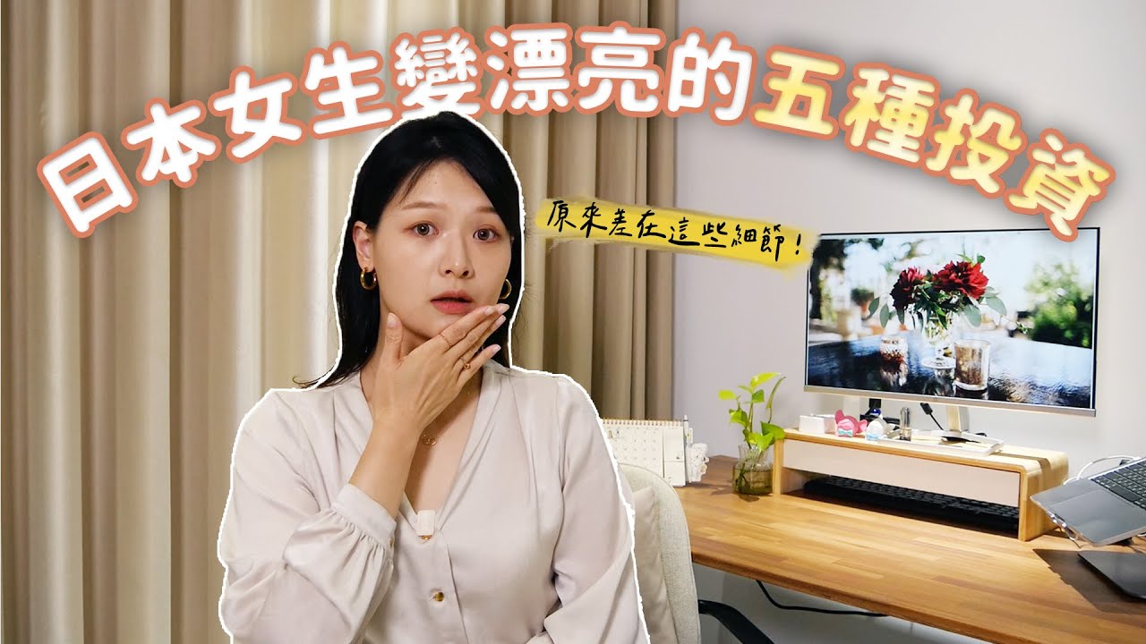 細節魔王！日本女生變漂亮的五種投資 ｜講日文的台灣女生 蒂芬泥 feat. Shopback