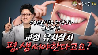 교정 유지장치 평생 껴야한다고요? 종류에 따른 사용기간 및 세척방법! 안하면 안되요