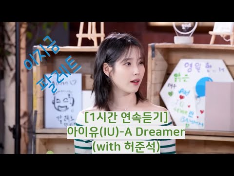 1시간 연속 듣기 아이유 IU A Dreamer With 허준석 