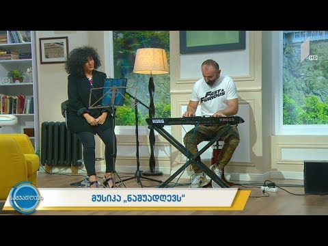 მუსიკა #ნაშუადღევს   სალომე ბაკურაძე, ჯიმშერ ირემაძე