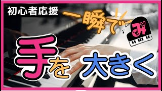 【ピアノ＆身体】手が小さくて鍵盤が届かない！◆解決策◆ピアノ初心者◆