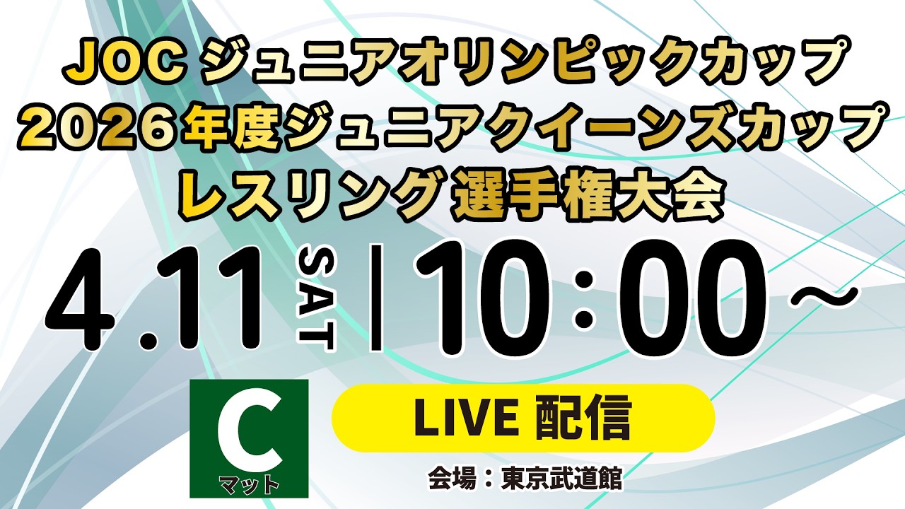 4.11 【U17・U20 Cマット】 JOCジュニアオリンピックカップ 2026年度