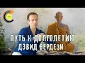 Путь к долголетию Дэвид Вердези 📽 4K