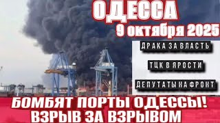 Одесса - Бомбят порт, взрывы! Др@ка за власть! ТЦК беспредел! Депутаты на фронт.