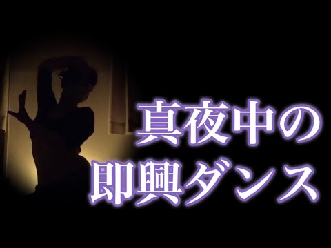 真夜中の即興ダンス【シルエット】オリエンタルコンテンポラリーダンス