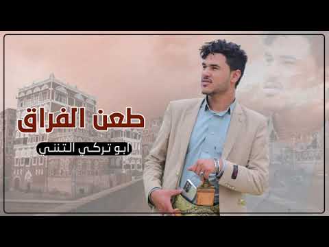 شيله ادا ابو تركي التنني حصريا 2025 بعنوان طعن الفراق شيله ادا ابو تركي التنني حصريا 2025 بعنوان طعن الفراق