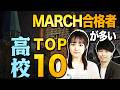 【2026年度入試】MARCH合格者が多い出身高校ランキングトップ10！