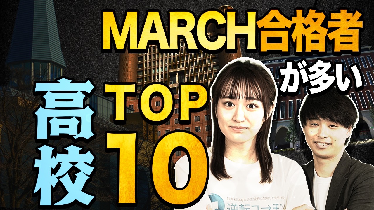 【2026年度入試】MARCH合格者が多い出身高校ランキングトップ10！