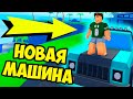 КУПИЛ БЫСТРУЮ МАШИНУ, А ОСТРОВ СТАЛ ЛУЧШЕ! ROBLOX