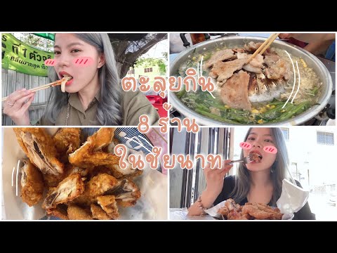 ตะลุยกิน 8 ร้านในดวงใจ(ของพิม)ในชัยนาท 👧🏼💖