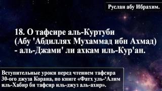 18 ➖ О тафсире аль-Куртуби (Абу 'Абдиллях Мухаммад ибн Ахмад) - аль-Джами' ли ахкам иль-Кур'ан.