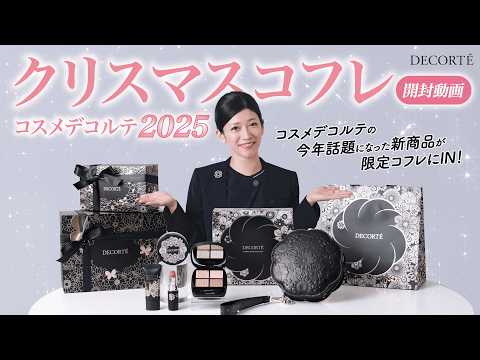 ❤コスメデコルテ❤クリスマスコフレ　新品・未開封 全品開封】コスメデコルテ限定コフレを美容部員が発売前に徹底