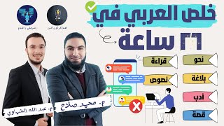 لو متعرفش أي حاجه عن العربي - هقولك تخلصه إزاي في أقل من يومين - للصف الثالث الثانوي