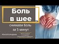 Как легко снять боль в шее?  Снимаем боль в шее за 5 минут в домашних условиях.