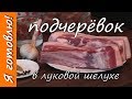 ПОДЧЕРЁВОК в луковой шелухе. Я готовлю.