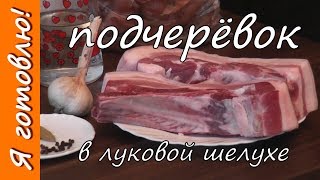 ПОДЧЕРЁВОК в луковой шелухе. Я готовлю.