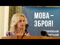 МОВА — ЦЕ ЗБРОЯ! Ірина Фаріон на громадському форумі "За українську мову" | травень '18