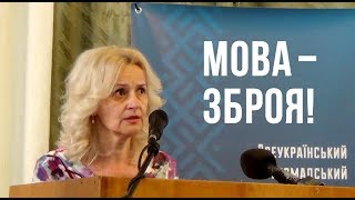 МОВА - ЦЕ ЗБРОЯ! Ірина Фаріон на громадському форумі "За українську мову" | травень '18