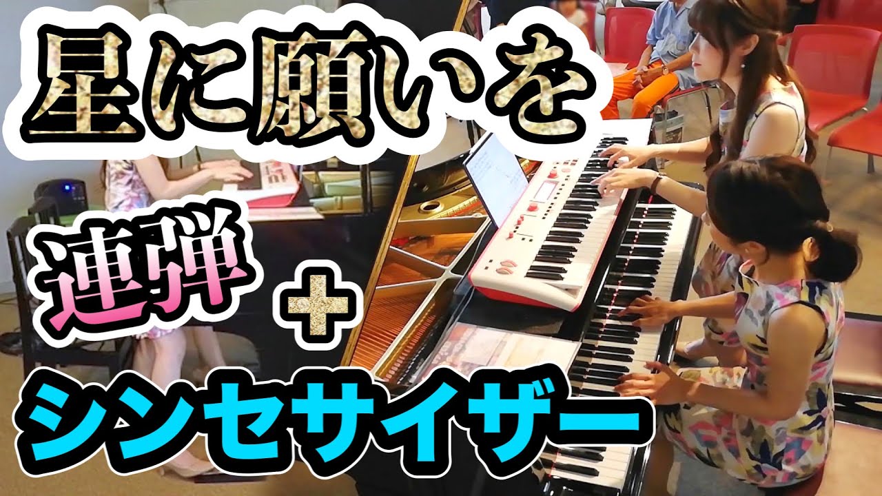 星に願いを ピアノ連弾 シンセサイザー 4hands Piano Piano Duo Pianoism Youtube