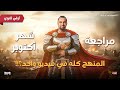 مراجعه شهر اكتوبر في التاريخ اولي ثانوي الترم الاول 2026 السيطره