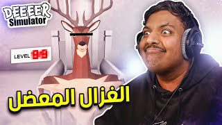 Deer Simulator #2 | محاكي الغزال : مواجهة نفسي في المستقبل 😟 screenshot 1