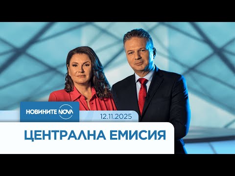 Новините на NOVA 12 11 2025 централна емисия
