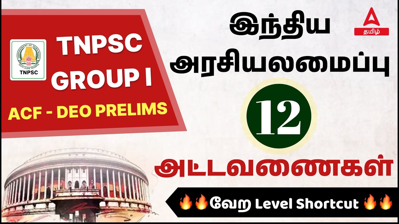 tnpsc-group1-12-schedules-shortcuts-in-tamil-indian