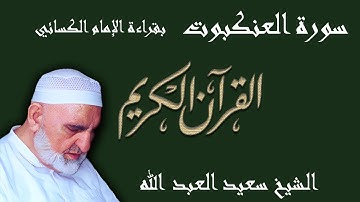 29 - سورة العنكبوت - قراءة الكسائي براوييه أبي الحارث والدوري
