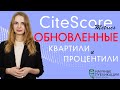 Обновление метрик CiteScore! Какие теперь квартили и процентили журналов? Как проверять показатели?