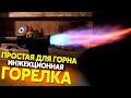 Инжекционная горелка для горна / Blacksmith burner