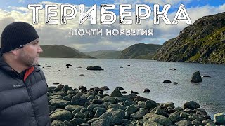 видео: ТЕРИБЕРКА. Морские прогулки. Северное сияние. Цены. Что посмотреть. Кольский. ПУТЕШЕСТВУЙ. картинка: ТЕРИБЕРКА. Морские прогулки. Северное сияние. Цены. Что посмотреть. Кольский. ПУТЕШЕСТВУЙ.