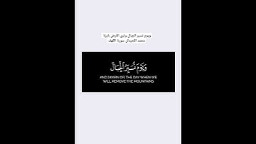 ويوم نسير الجبال وترى الأرض بارزه محمد اللحيدان سورة الكهف #اكسبلور #محمد_اللحيدان #القرآن_الكريم