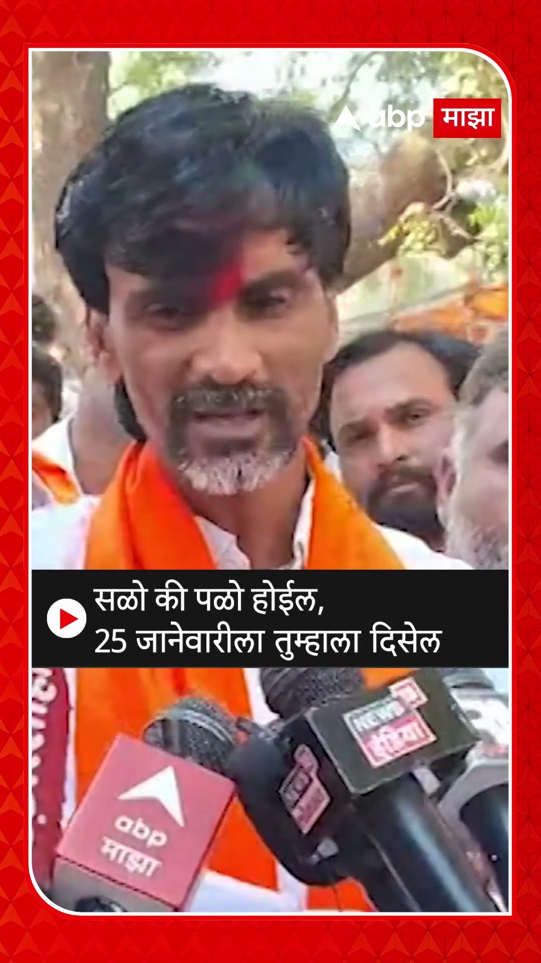 Manoj jarange : सळो की पळो होईल, 25 जानेवारीला तुम्हाला दिसेल