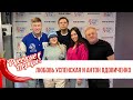 Любовь Успенская и Антон Вдовиченков в Утреннем шоу Русские Перцы