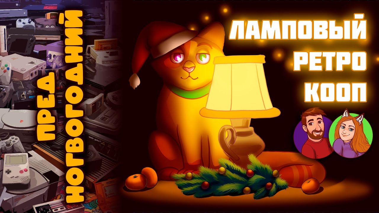 Предновогодний ламповый ретро кооп | Игры и воспоминания (SEGA, Dendy)