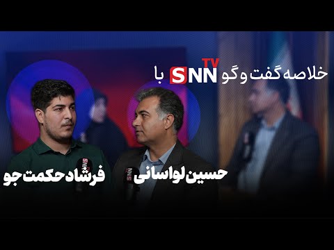 خلاصه گفت و گو با سیدحسین لواسانی و فرشاد حکمتی جو درباره مسائل صنفی دانشگاه خوارزمی