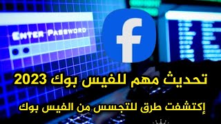 شرح تحديث الفيس بوك الجديد ٢٠٢٣ - ٢٠٢٤