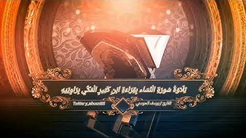 سورة النساء بقراءة ابن كثير المكي براوييه البزي وقنبل