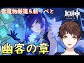 【原神】夜蘭伝説任務「幽客の章」やる！～聖遺物厳選と新イベ2日目もあるよ～【Genshin Impact】