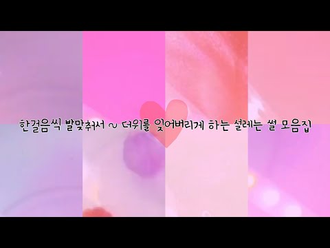 🍹여름의 더위를 몰아내 줄 설레는 썰 모음집 .ᐟ.ᐟ • 시리즈액괴 • 설레는 썰 시리즈 • 액괴시리즈 • 벨