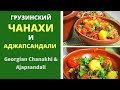 Чанахи и Аджапсандали .  ГРУЗИНСКАЯ КУХНЯ  - Georgian Chanakhi and Ajapsandali