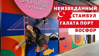 НОВЫЙ ПОРТ В СТАМБУЛЕ - ГАЛАТА ПОРТ. Куда пойти в Стамбуле. Самый крупный порт #istanbul