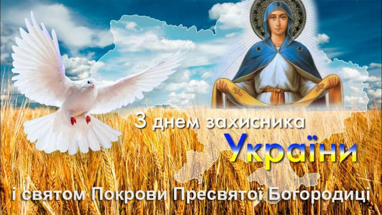 Вітаю зі святом Покрови