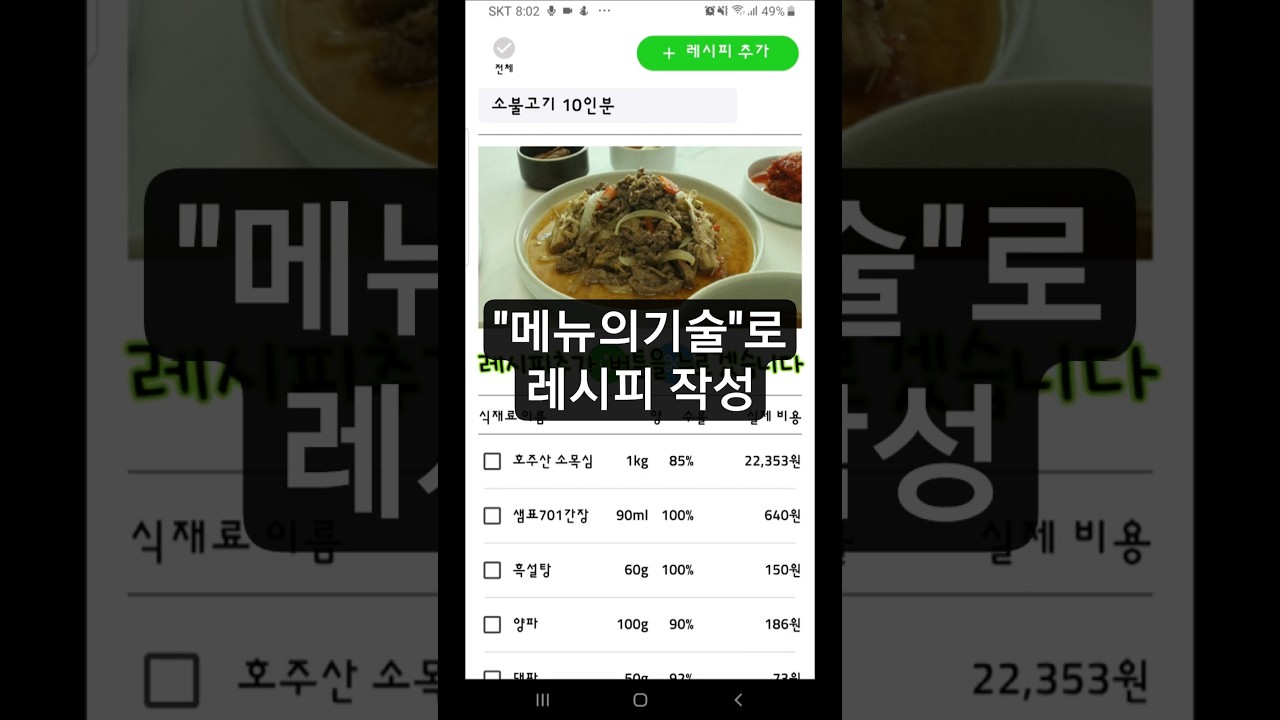 "메뉴의기술"로 모든 레시피 원가, 메뉴 원가 관리해보세요