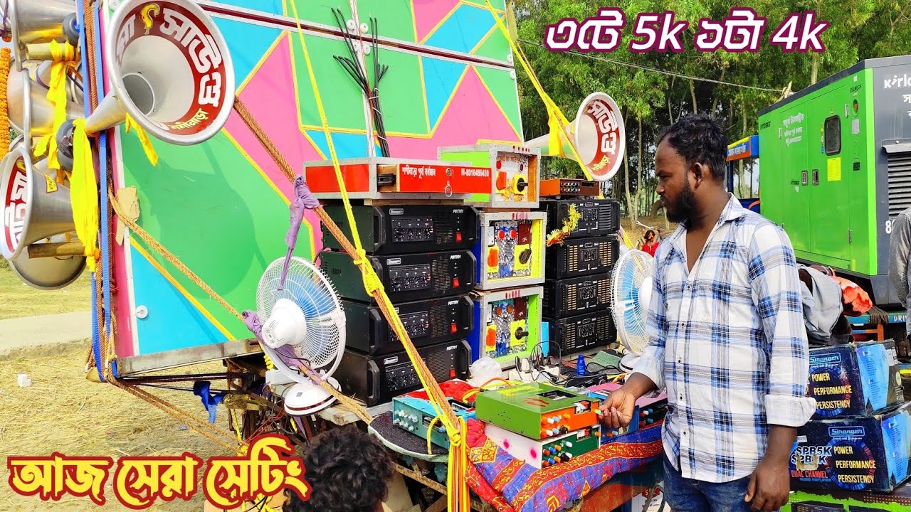 আজ সাউন্ড কিং এর মালিক পাপাই দাতে ফুল ফিটিংস ছোটমা সাউন্ড নতুন বক্স👉 ৩টো 5k ১টা 4k সেটিং হলো
